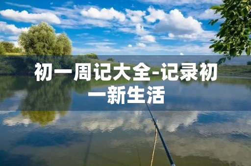 初一周记大全-记录初一新生活