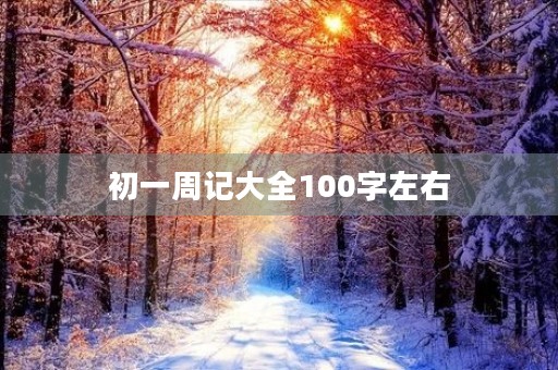 初一周记大全100字左右