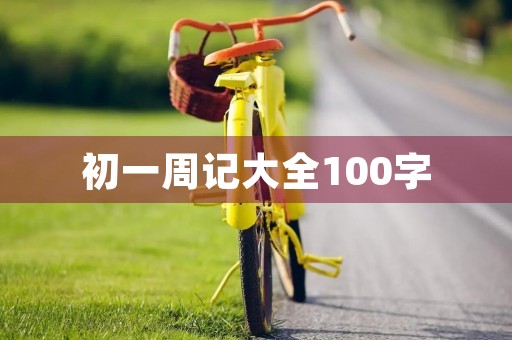 初一周记大全100字 初一周记大全100字