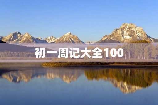 初一周记大全100 初一周记大全100