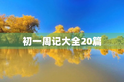 初一周记大全20篇