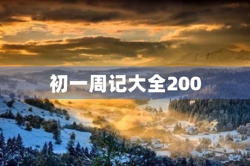 初一周记大全200