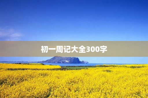 初一周记大全300字 初一周记大全300字