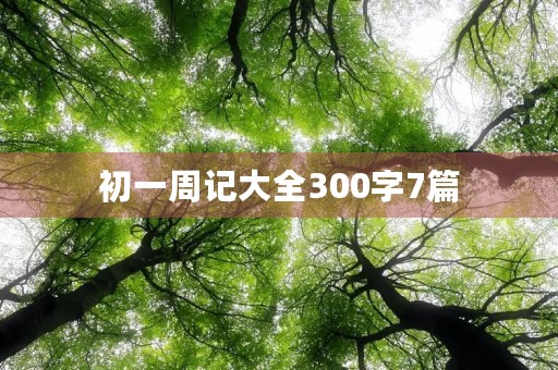 初一周记大全300字7篇