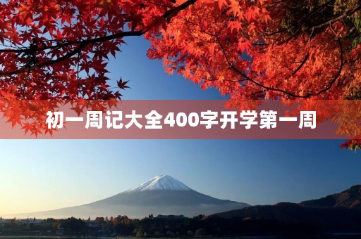 初一周记大全400字开学第一周