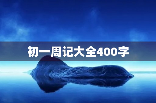 初一周记大全400字 初一周记大全400字