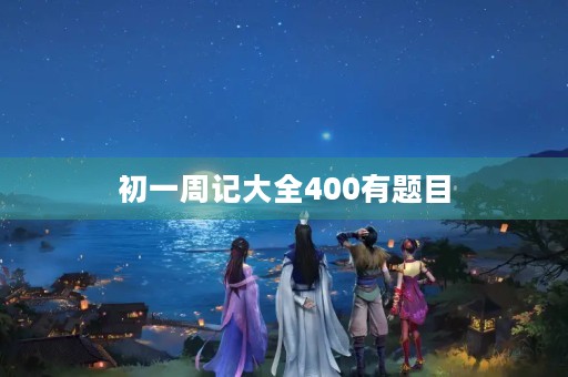 初一周记大全400有题目