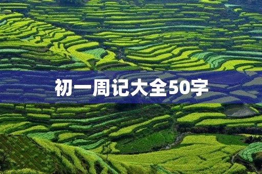 初一周记大全50字