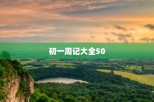 初一周记大全50 初一周记大全50