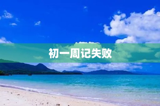 初一周记失败