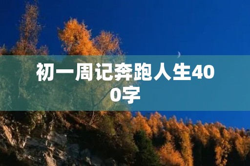 初一周记奔跑人生400字 初一周记奔跑人生400字