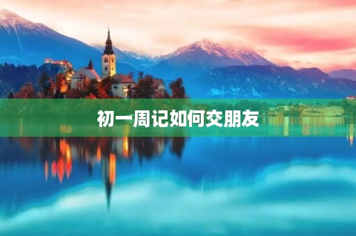 初一周记如何交朋友