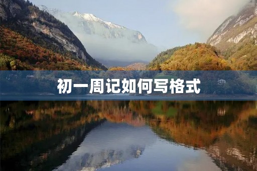 初一周记如何写格式 初一周记如何写格式