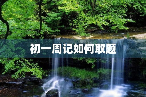 初一周记如何取题