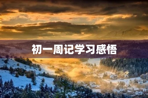 初一周记学习感悟 初一周记学习感悟