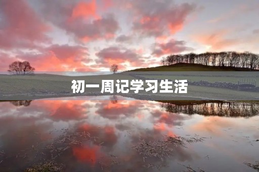 初一周记学习生活