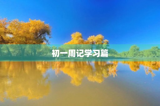 初一周记学习篇