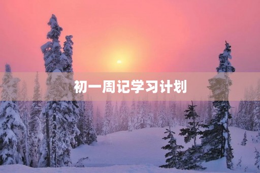 初一周记学习计划 初一周记学习计划