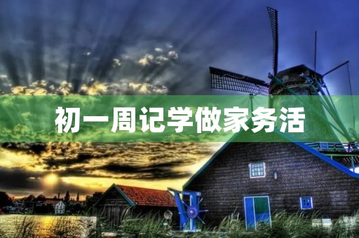 初一周记学做家务活