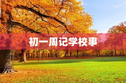 初一周记学校事 初一周记学校事