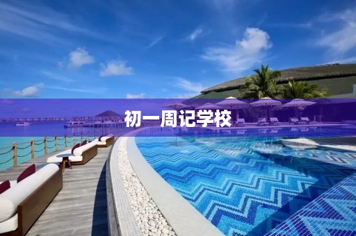 初一周记学校 初一周记学校
