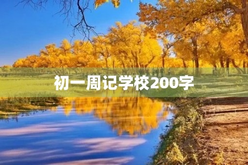 初一周记学校200字 初一周记学校200字