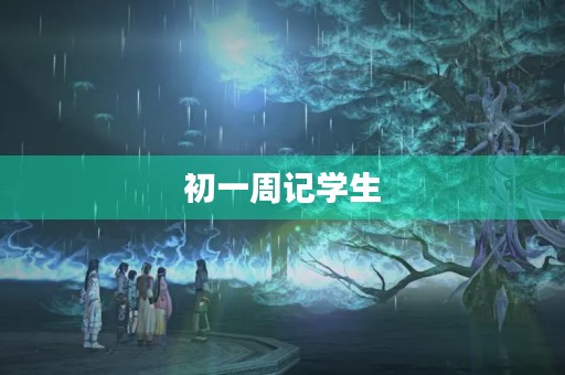 初一周记学生 初一周记学生