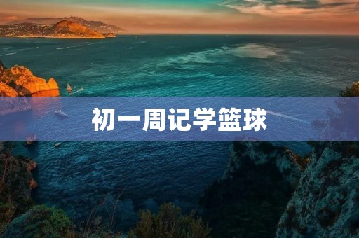 初一周记学篮球