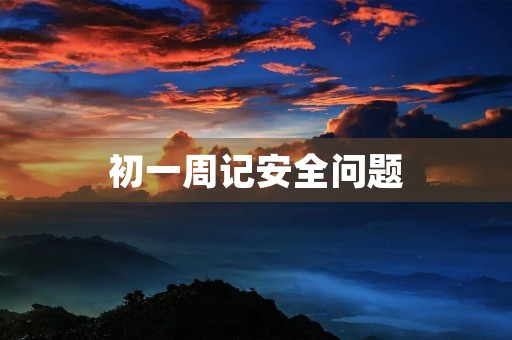 初一周记安全问题