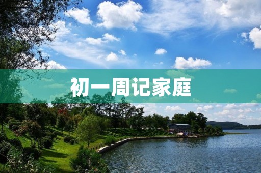 初一周记家庭