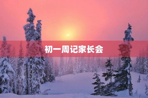 初一周记家长会 初一周记家长会