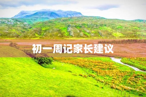 初一周记家长建议 初一周记家长建议