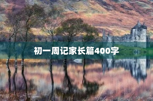 初一周记家长篇400字