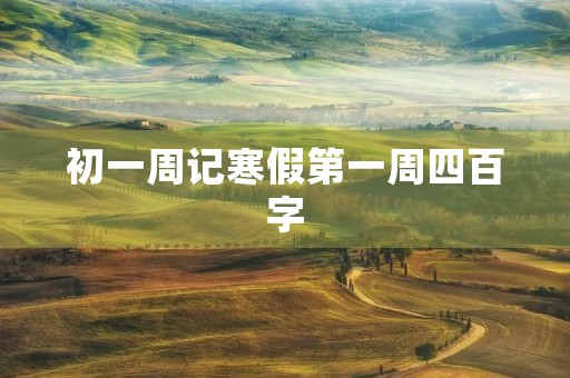 初一周记寒假第一周四百字