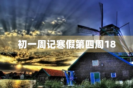 初一周记寒假第四周180
