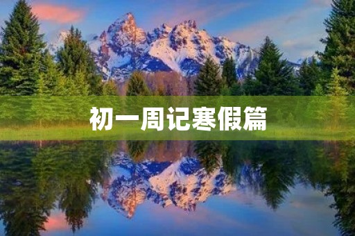 初一周记寒假篇 初一周记寒假篇
