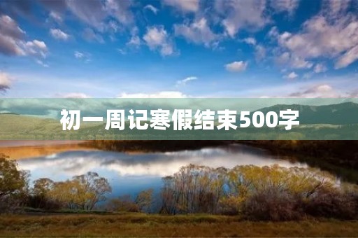 初一周记寒假结束500字