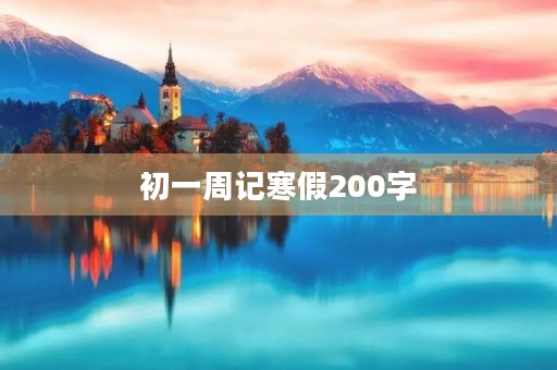 初一周记寒假200字 初一周记寒假200字