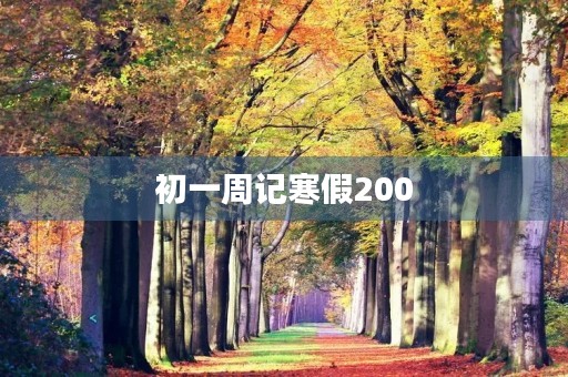 初一周记寒假200 初一周记寒假200