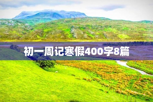 初一周记寒假400字8篇