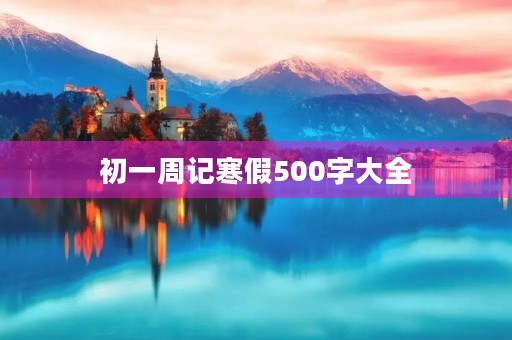 初一周记寒假500字大全