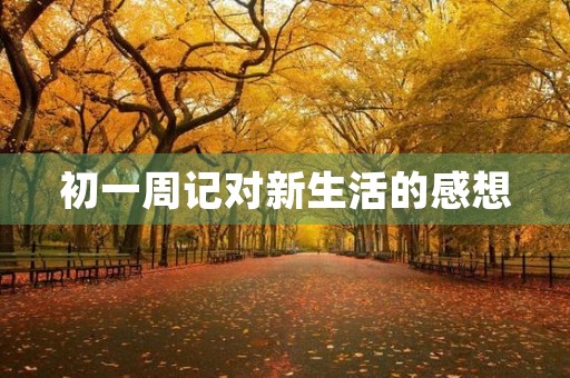 初一周记对新生活的感想
