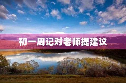 初一周记对老师提建议 初一周记对老师提建议