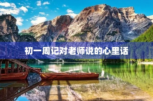 初一周记对老师说的心里话