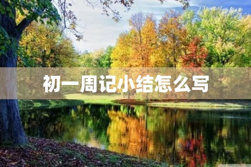 初一周记小结怎么写 初一周记小结怎么写