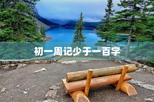初一周记少于一百字 初一周记少于一百字