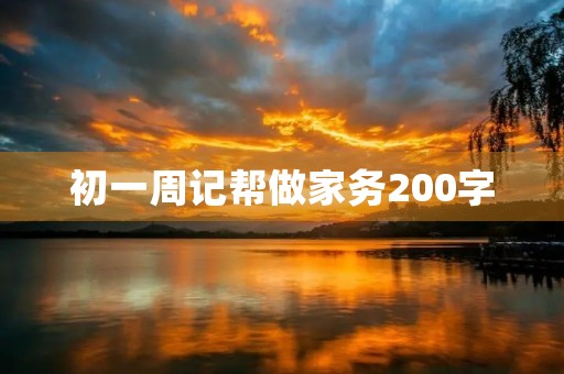 初一周记帮做家务200字