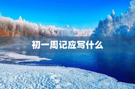 初一周记应写什么