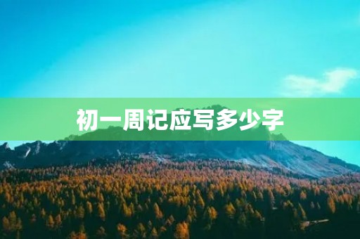 初一周记应写多少字