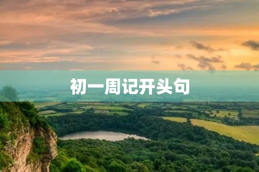初一周记开头句 初一周记开头句